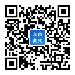 和声曲式学习
